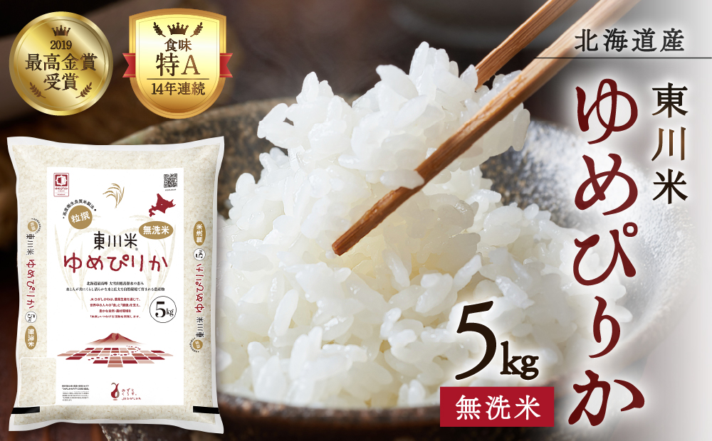 【R７年産米】東川米 ゆめぴりか「無洗米」5kg（2026年1月中旬発送予定）