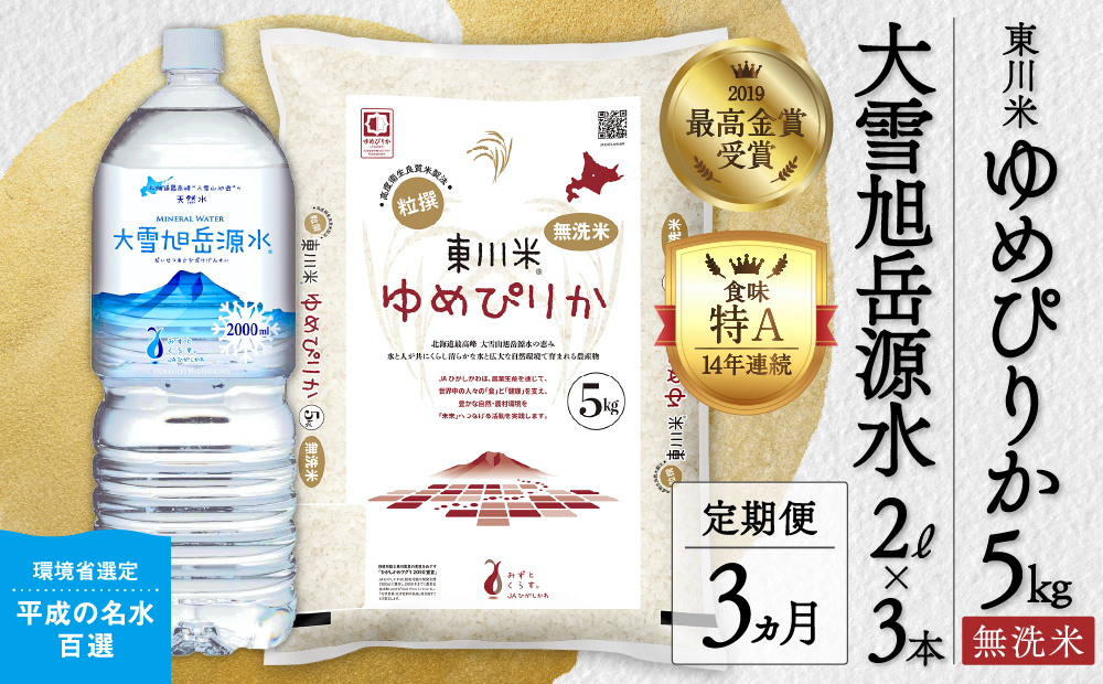 【R７年産米】【3ヵ月定期便】東川米 ゆめぴりか「無洗米」5kg+水セット（2026年3月下旬より発送予定）