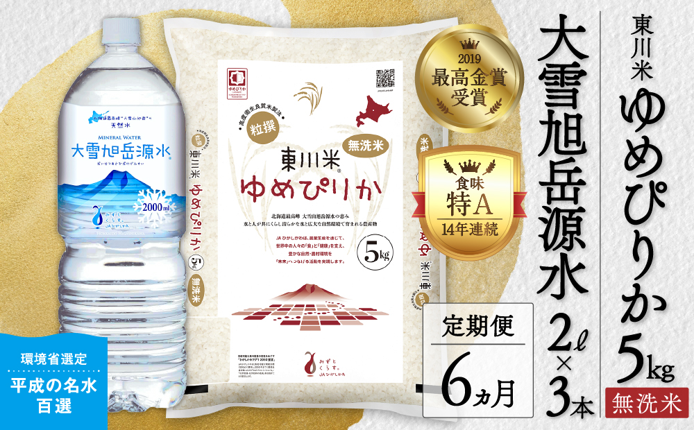 【R７年産米】【6ヵ月定期便】東川米 ゆめぴりか「無洗米」5kg+水セット（2026年3月下旬より発送予定）