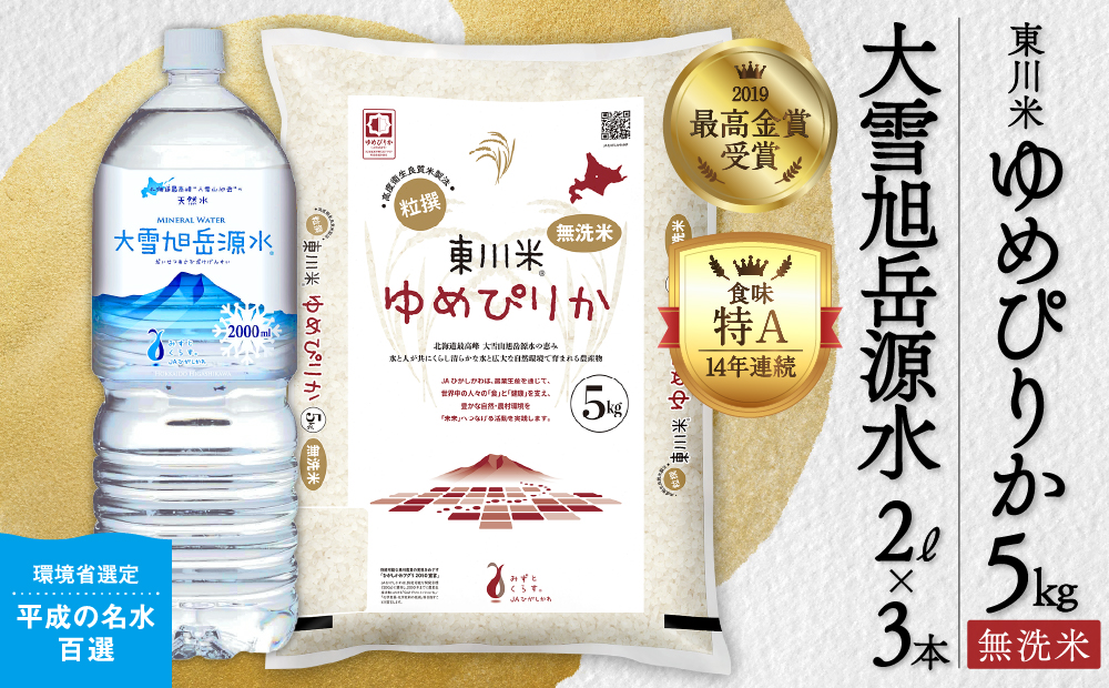 【R７年産米】東川米 ゆめぴりか「無洗米」5kg+水セット（2026年1月中旬発送予定）