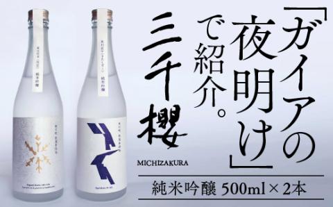 三千櫻酒造　東川町伏流水仕込「オリジナル限定酒」（純米吟醸）2種飲み比べセット