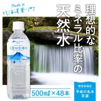 「大雪旭岳源水」（500ml×48本）