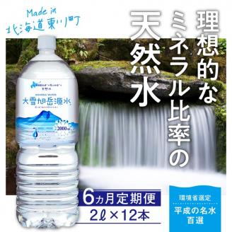 「大雪旭岳源水」（2Ｌ×12本）×6ヶ月