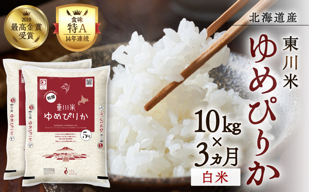 【R７年産米】【3ヵ月定期便】東川米ゆめぴりか「白米」10kg（2026年3月下旬より発送予定）