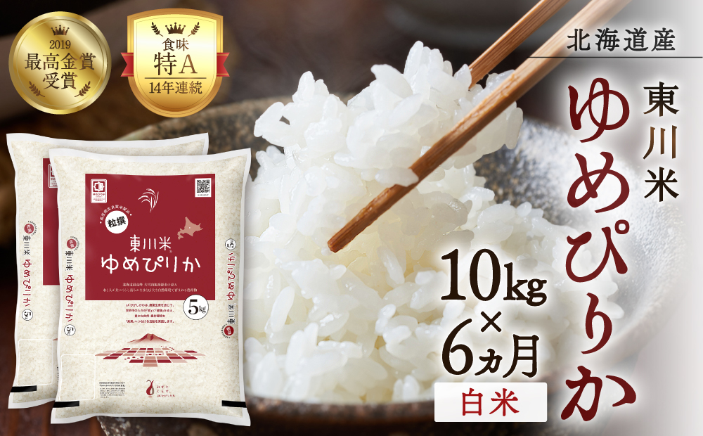 【R７年産米】【6ヵ月定期便】東川米ゆめぴりか「白米」10kg（2026年3月下旬より発送予定）