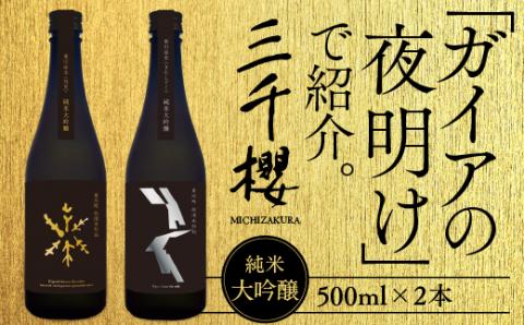 三千櫻酒造 東川町伏流水仕込「オリジナル限定酒」(純米大吟醸)2種飲み比べセット
