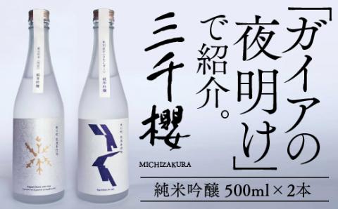 三千櫻酒造 東川町伏流水仕込「オリジナル限定酒」(純米吟醸)2種飲み比べセット