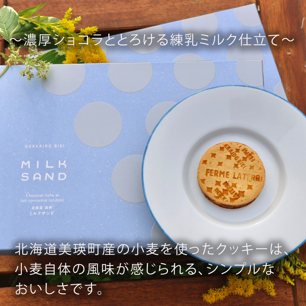 フェルムラテール美瑛　ミルクサンド　12枚 [013-92]