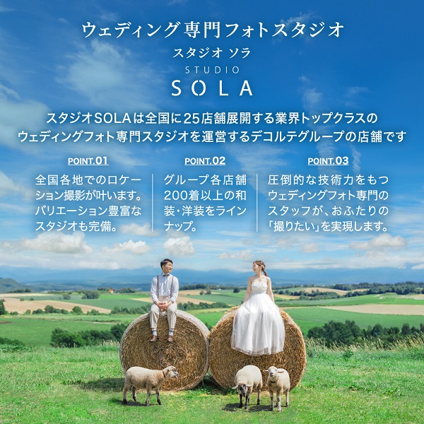 スタジオSOLA　ウェディングフォト90,000円分撮影券[300-04]