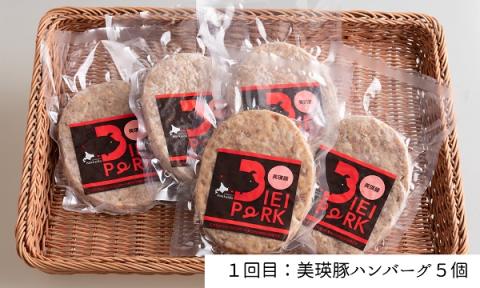 美瑛豚の定期便Ａ≪３回便≫[056-03]