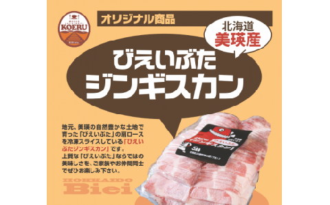 KOERU　美瑛豚ジンギスカンとソーセージの詰め合わせ[019-59]