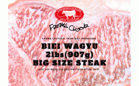 ファームズ千代田　「びえい和牛」サーロイン２ポンドステーキ[066-12]