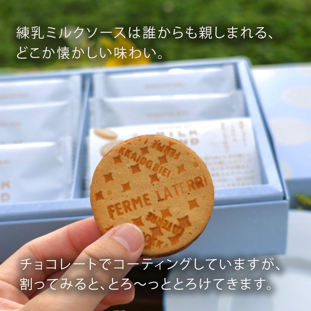 フェルムラテール美瑛　ミルクサンド　12枚 [013-92]