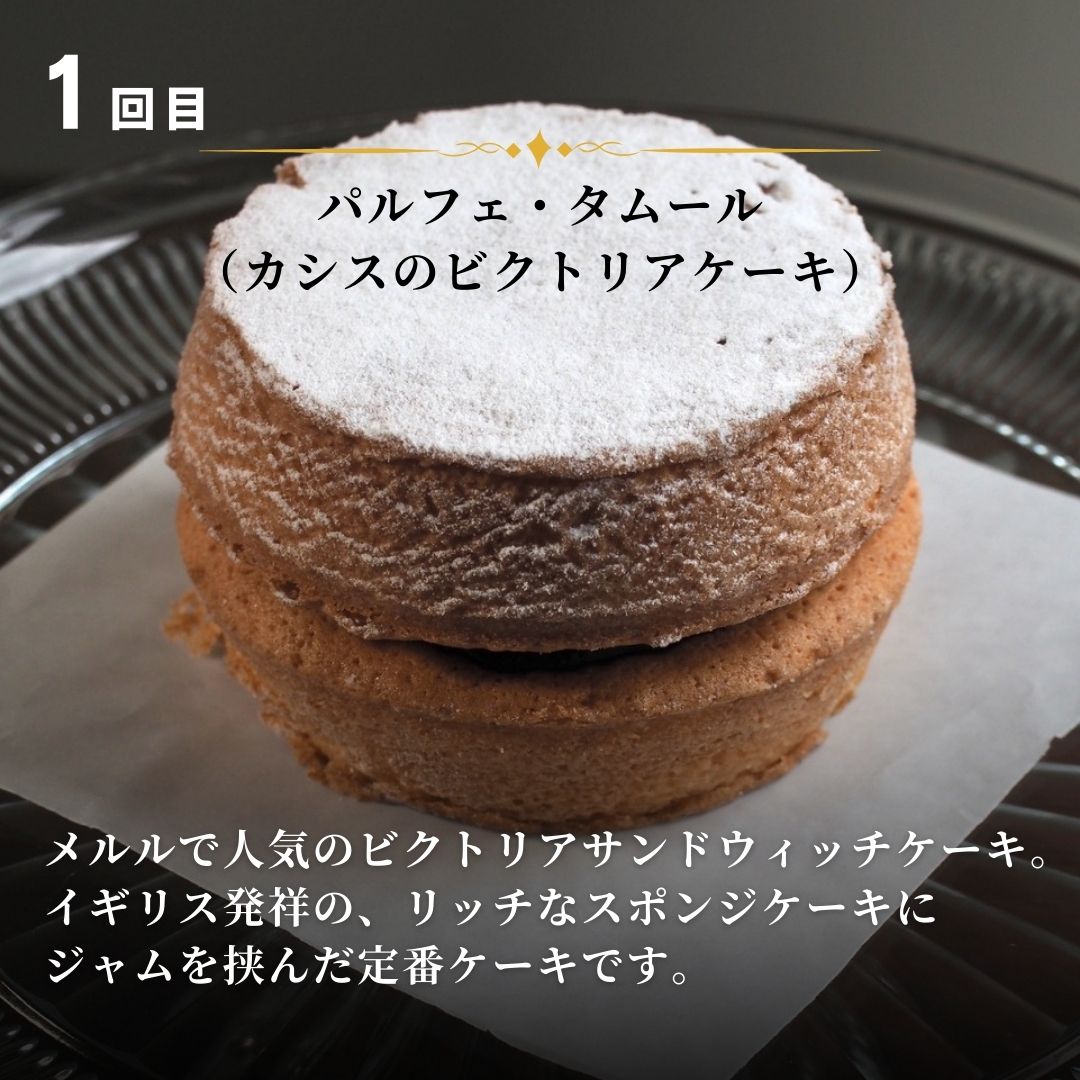 カシスのケーキ定期便3ヶ月 | ケーキ タルト カシス スイーツ スウィーツ 冷凍 ミニサイズ 3回便 3カ月 3か月 MERLE [036-45]