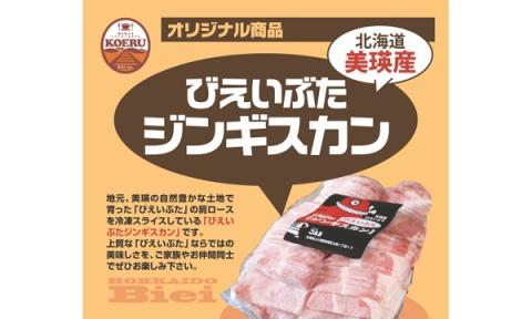 KOERU　美瑛豚ジンギスカンの定期便（３回便）[048-14]