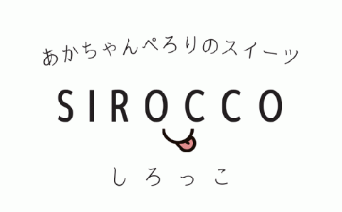 墫乃字　あかちゃんぺろりのスイーツ　SIROCCO １００ｇ×２[012-98]