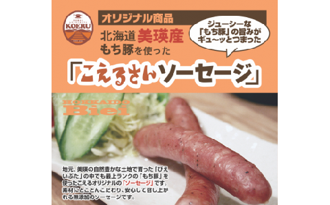 KOERU　美瑛豚ジンギスカンとソーセージの詰め合わせ[019-59]