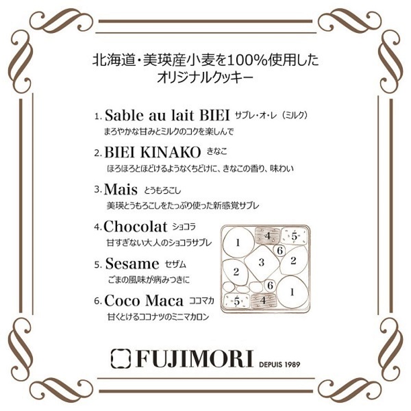 ふじ森　美瑛小麦のサブレアソート[014-69]