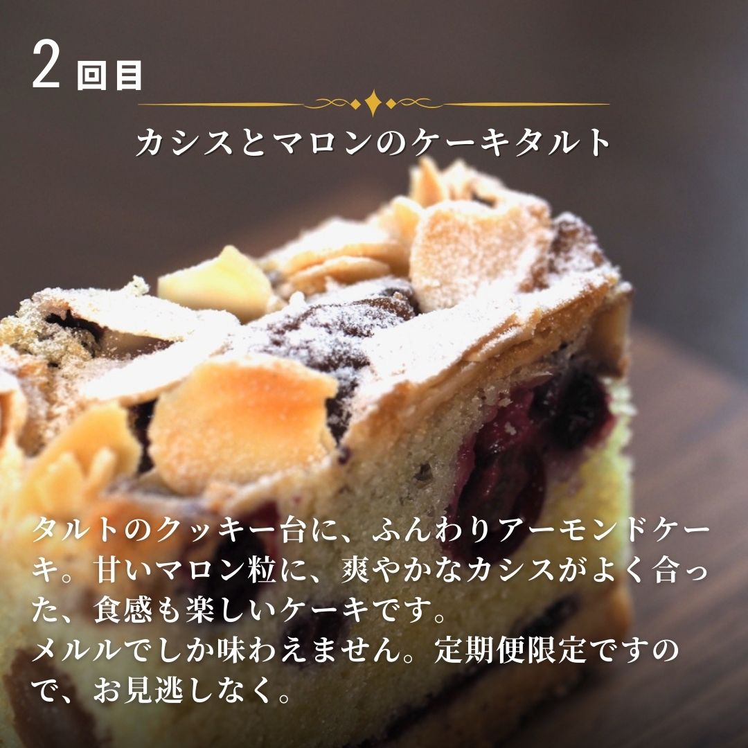 カシスのケーキ定期便3ヶ月 | ケーキ タルト カシス スイーツ スウィーツ 冷凍 ミニサイズ 3回便 3カ月 3か月 MERLE [036-45]