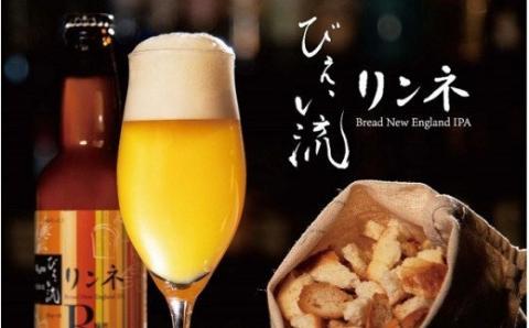 びえい流 リンネ 発泡酒３本セット[009-24]