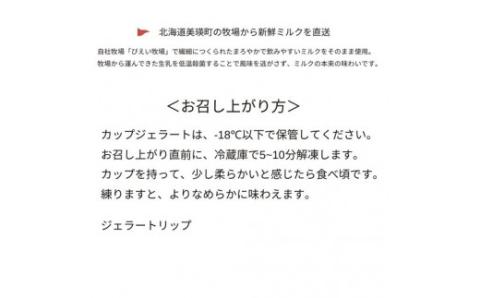 びえい牧場　ジャージーミルクジェラート １２個BOX[019-21]