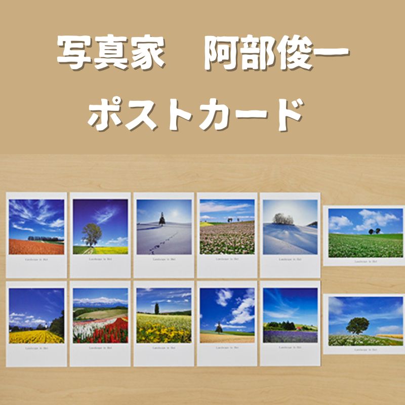 写真家　阿部俊一　ポストカード[006-23]