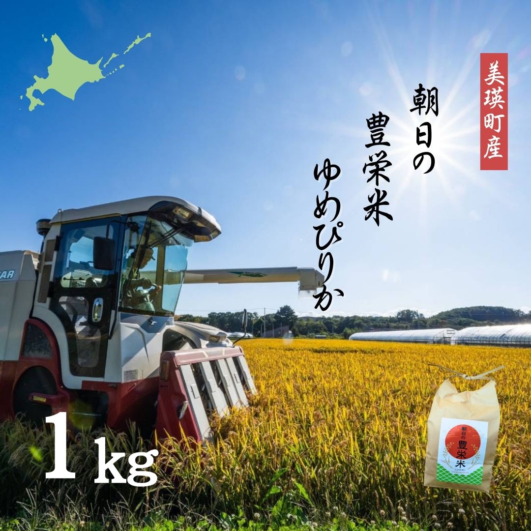<令和7年産>Greens Farm Yamazaki　朝日の豊栄米(ゆめぴりか)1kg  [007-29]