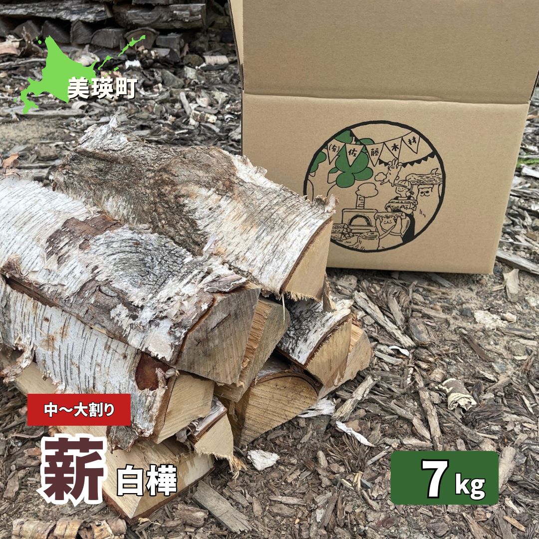 佐藤木材　乾燥薪 中～大割り(白樺) 7kg(8本～10本)[007-26]