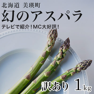 【令和8年産先行予約】【訳あり】幻のアスパラ　本山農場のラスノーブル（グリーンアスパラ）1ｋｇ[012-183]