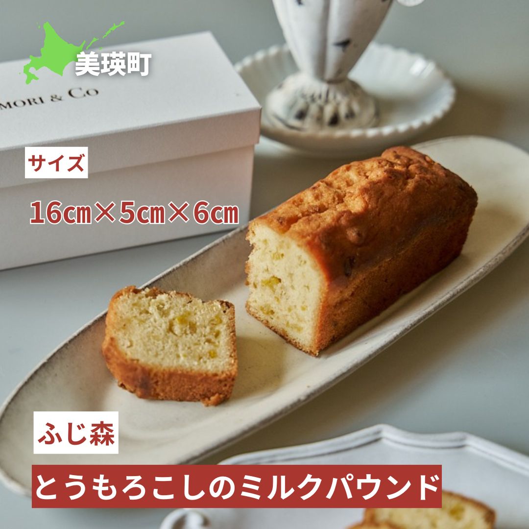 ふじ森　とうもろこしのミルクパウンド[010-200]