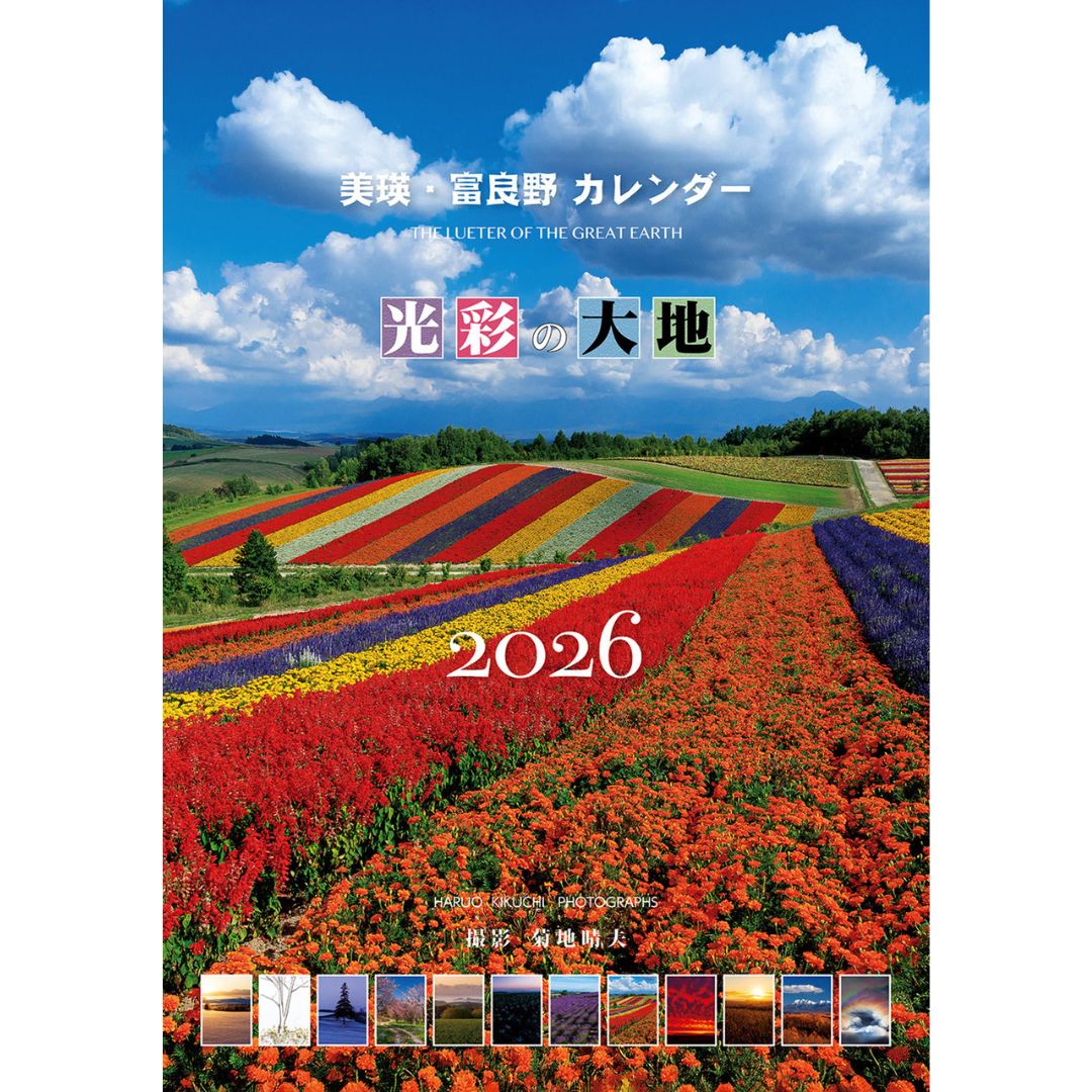 写真家　菊地晴夫　2026年壁掛けカレンダー(大型)[011-62]