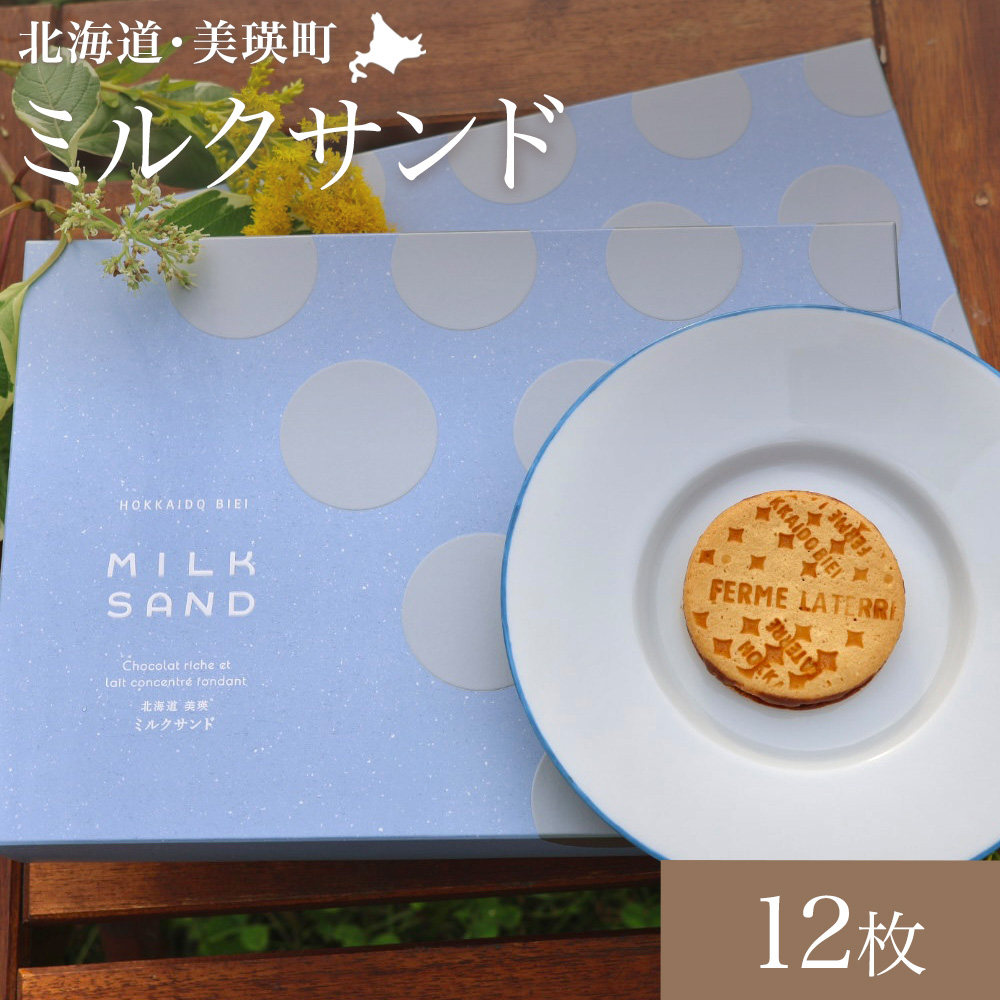 フェルムラテール美瑛　ミルクサンド　12枚 [013-92]
