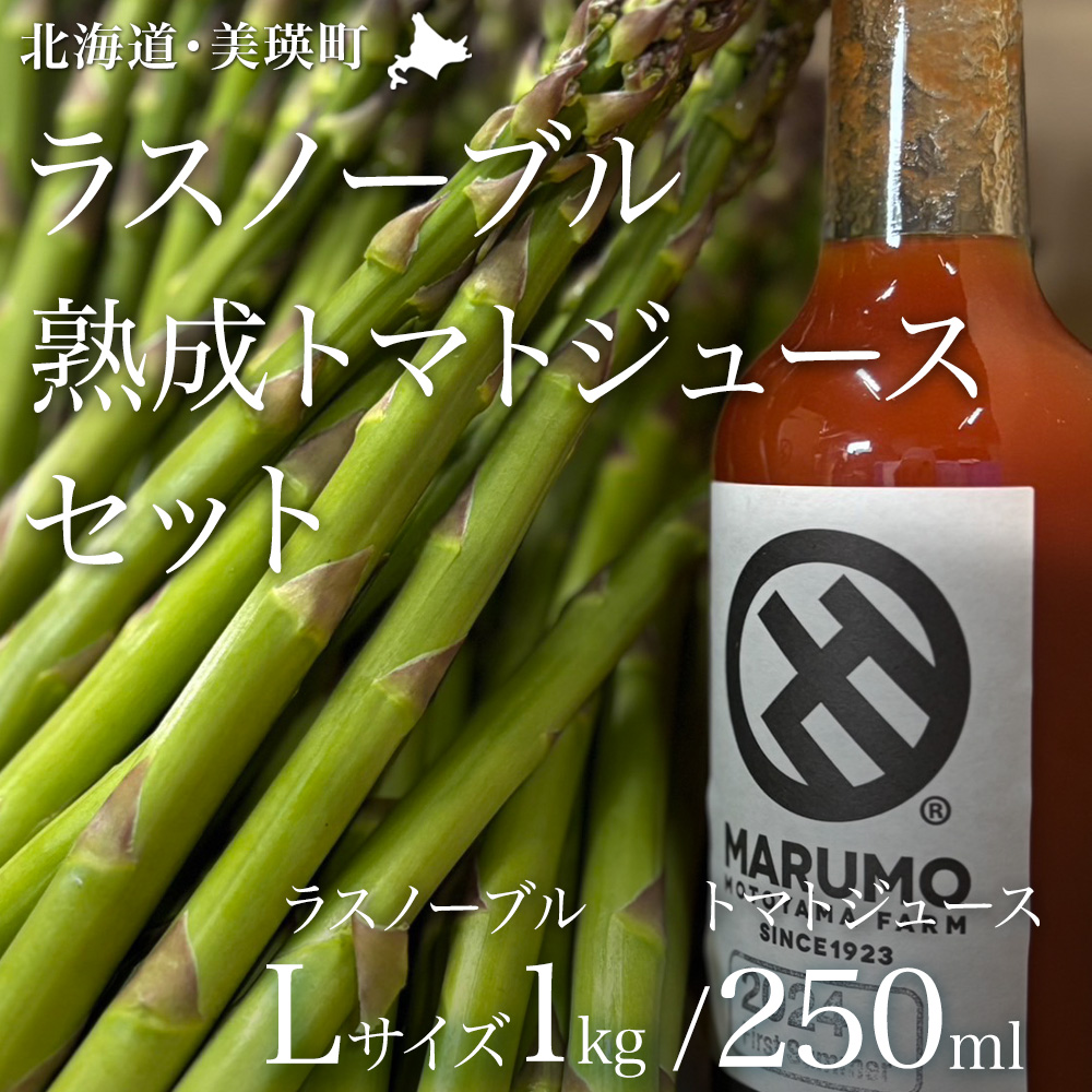 ≪令和8年産先行受付！≫アスパラとトマトジュースのセット[015-135]