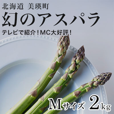 【令和8年産先行予約】 美瑛町幻のアスパラ　本山農場のラスノーブル（グリーンアスパラ）Mサイズ2kg[019-64]