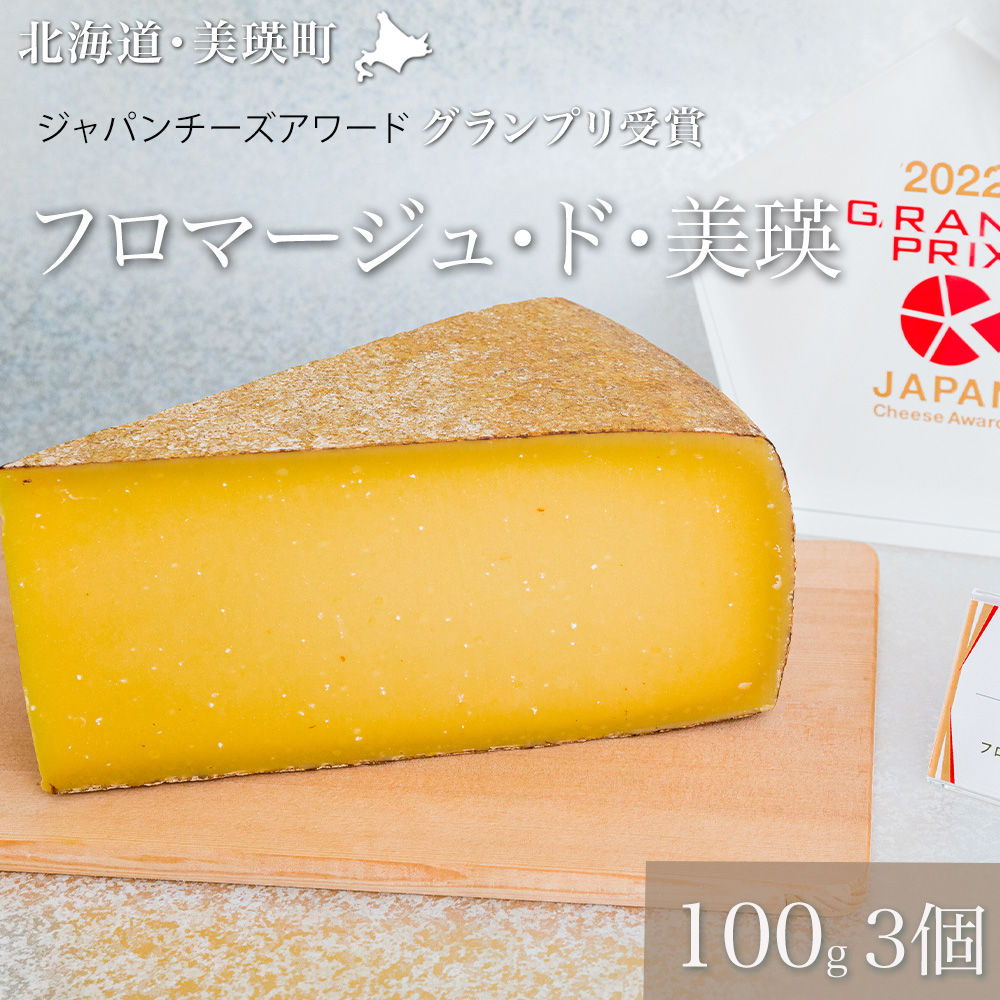 美瑛放牧酪農場　フロマージュ・ド・美瑛　100g×３個[016-57]
