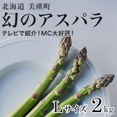 【令和8年産先行予約】美瑛町幻のアスパラ　本山農場のラスノーブル（グリーンアスパラ）Lサイズ2kg[022-39]