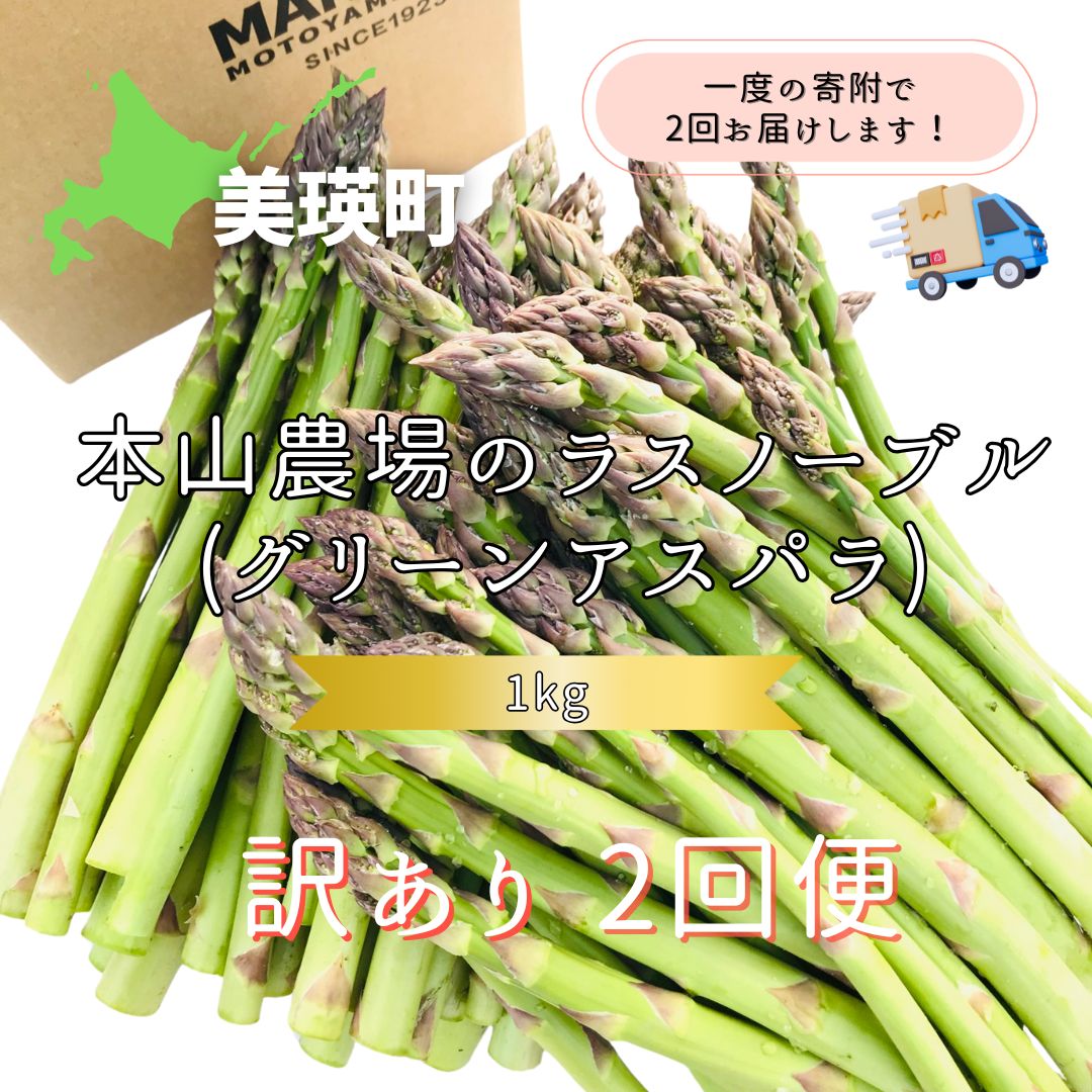 【令和8年産先行予約】北海道 美瑛町幻のアスパラ 本山農場のラスノーブル（グリーンアスパラ）≪訳あり≫ 1kg ≪2回便≫ [024-58]