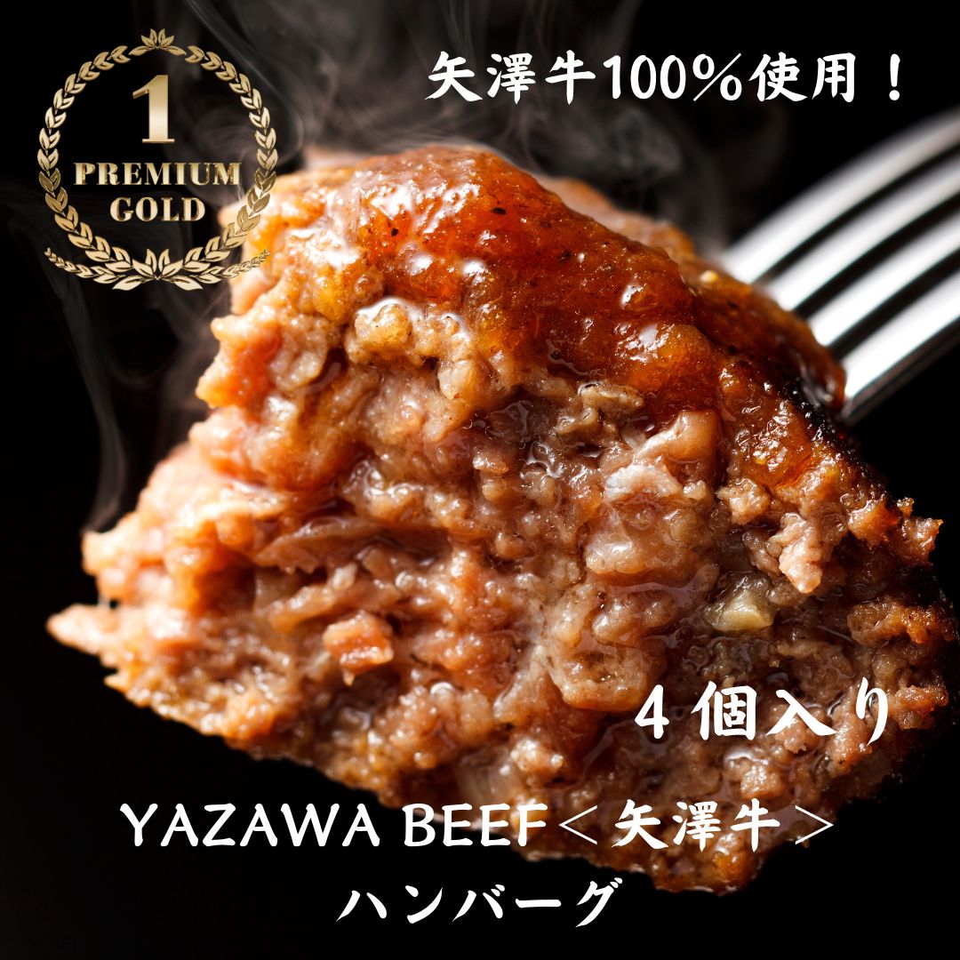 ミート矢澤 YAZAWA BEEF＜矢澤牛＞ハンバーグ４個[026-23]
