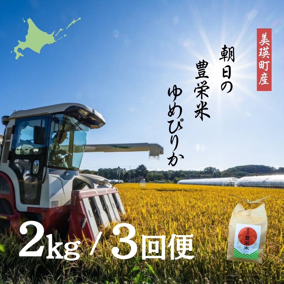 <令和7年産>Greens Farm Yamazaki　朝日の豊栄米(ゆめぴりか)2kg定期便 3ヶ月  [030-103]