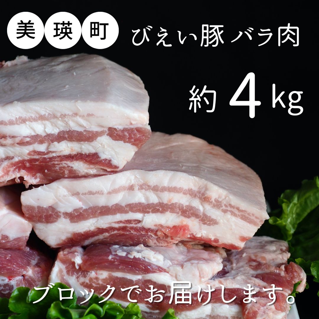 美瑛選果　美瑛豚バラ肉(ブロック) 約4kg[034-14]