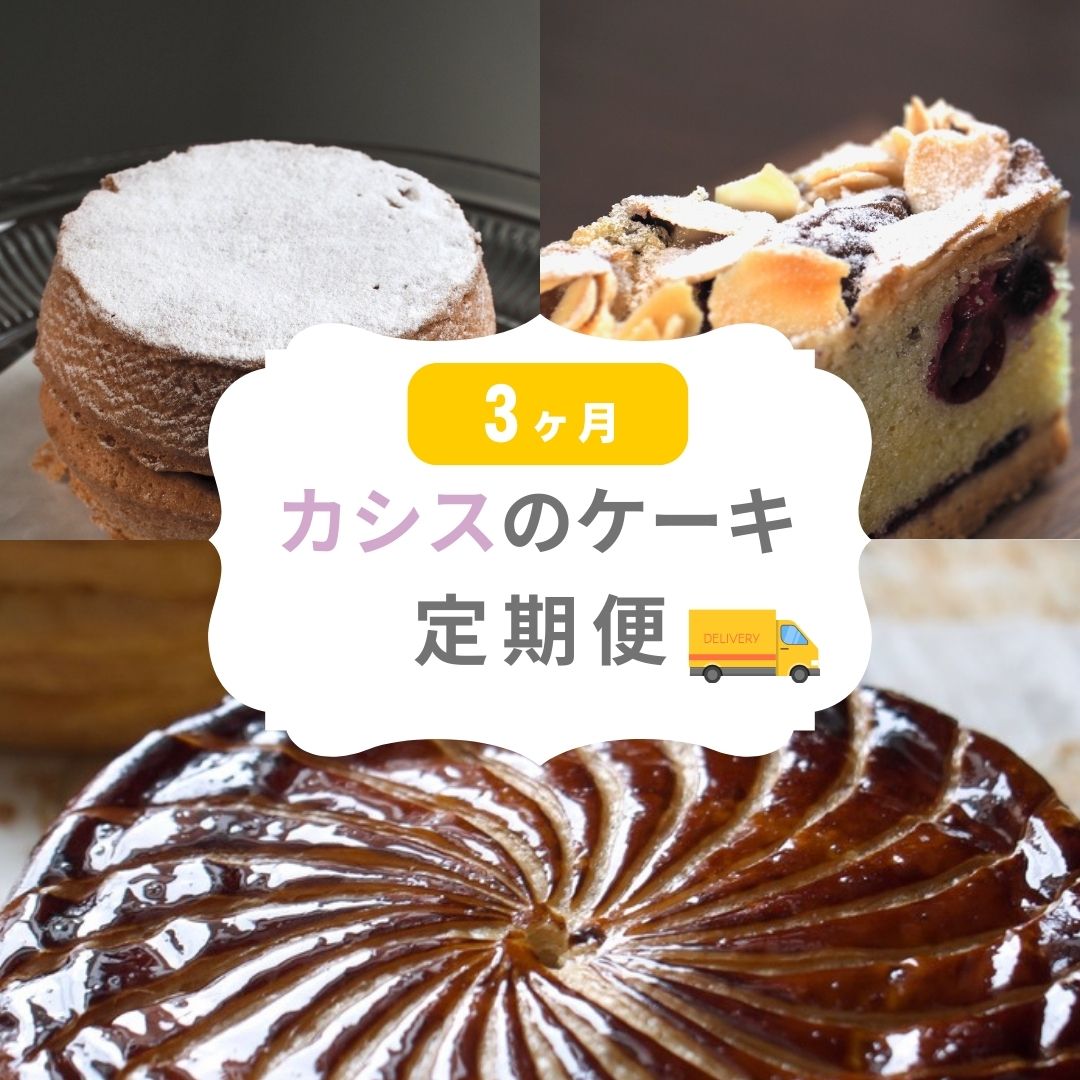 カシスのケーキ定期便3ヶ月 | ケーキ タルト カシス スイーツ スウィーツ 冷凍 ミニサイズ 3回便 3カ月 3か月 MERLE [036-45]