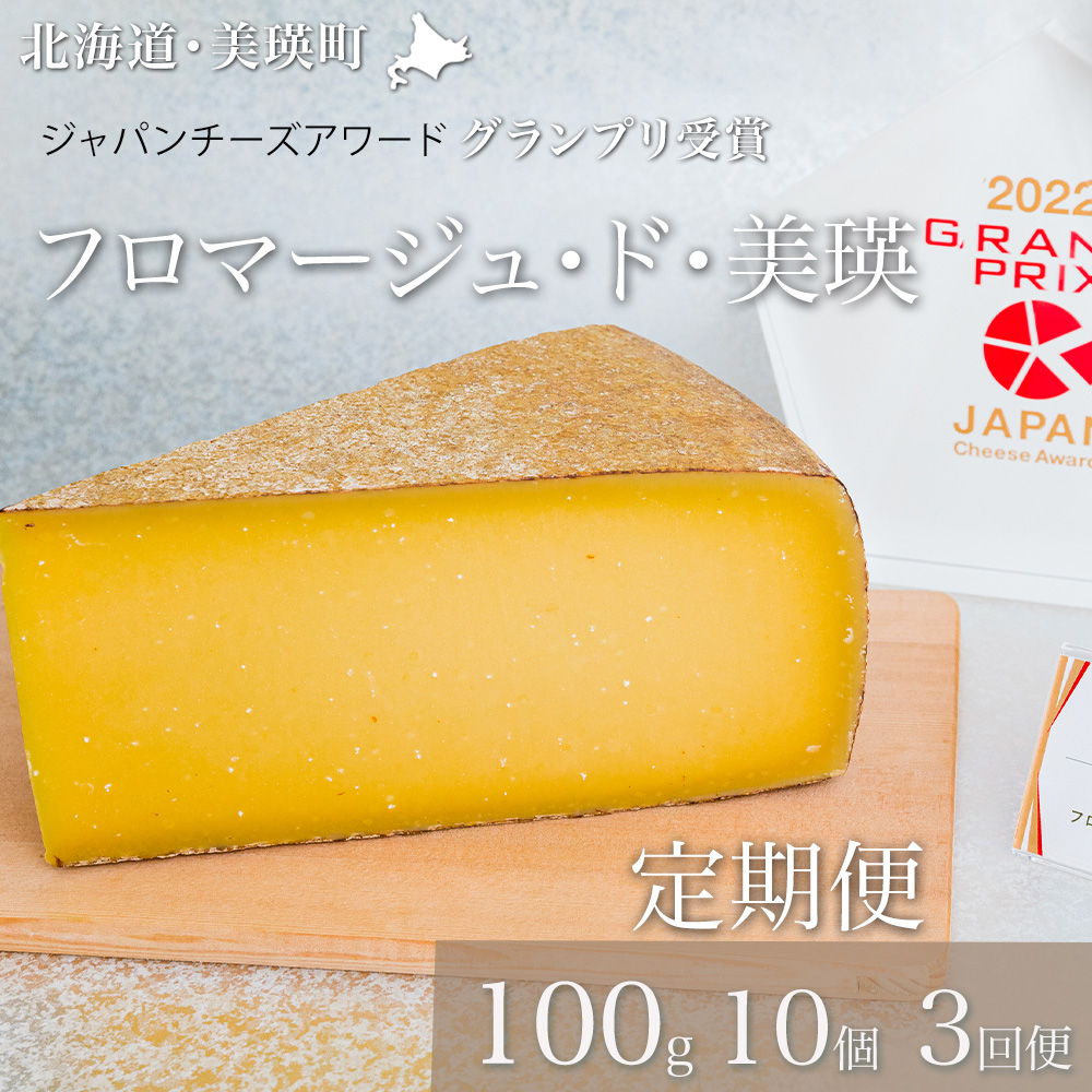 美瑛放牧酪農場　フロマージュ・ド・美瑛 定期便　100g×10個 3ヶ月[135-01]
