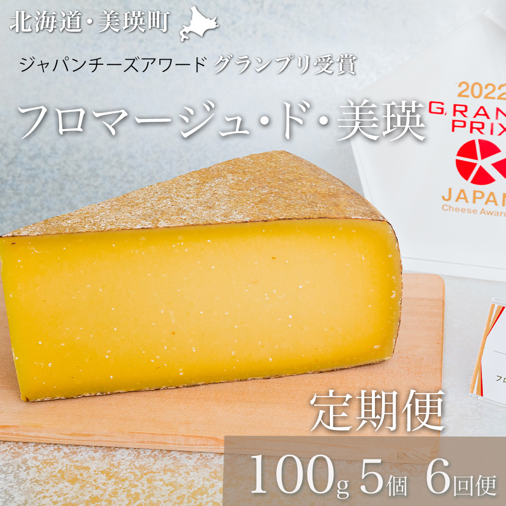 美瑛放牧酪農場　フロマージュ・ド・美瑛 定期便　100g×5個 6ヶ月[144-07]