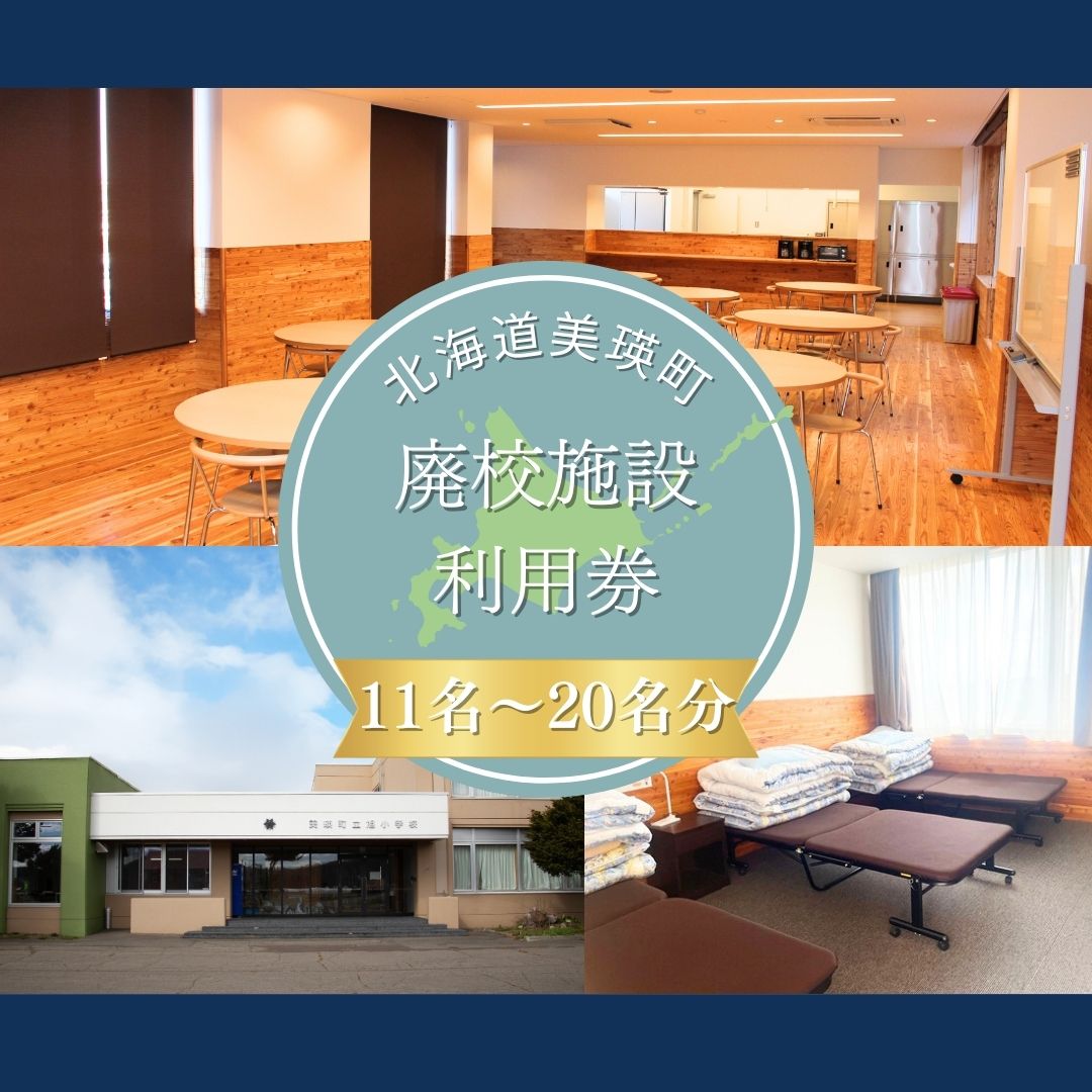 美瑛町廃校施設利用券≪11人～20人≫ [174-02]