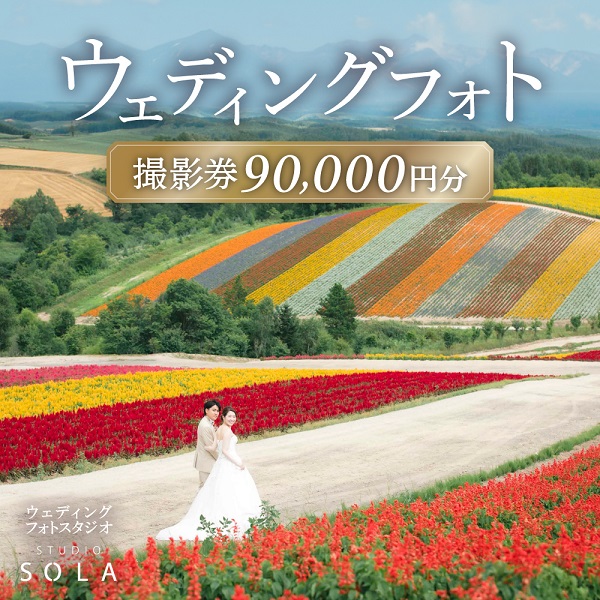スタジオSOLA　ウェディングフォト90,000円分撮影券[300-04]
