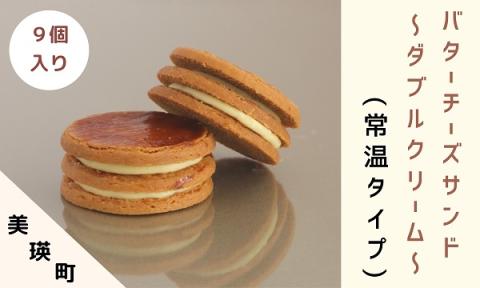 フェルムラテール美瑛　ダブルクリームサンドプレーン９個入（常温タイプ）[018-57]