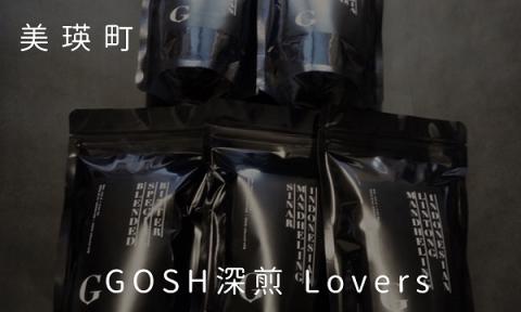 自家焙煎珈琲店GOSH GOSH深煎 Lovers[022-36]