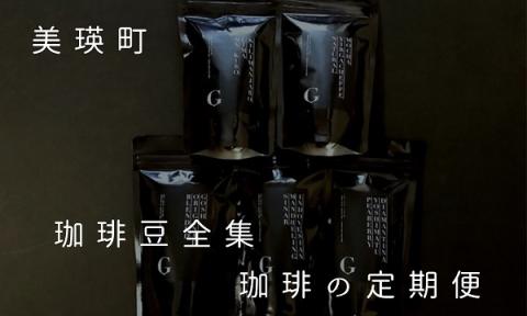 自家焙煎珈琲店GOSH（ゴーシュ）　珈琲豆全集　珈琲の定期便（４回）[077-01]