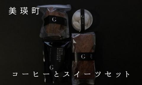 自家焙煎珈琲店GOSH　コーヒーとスイーツセット[016-80]