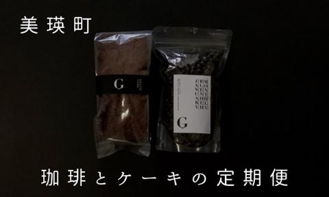 自家焙煎珈琲店ＧＯＳＨ（ゴーシュ）　珈琲とケーキの定期便（６回）[095-02]